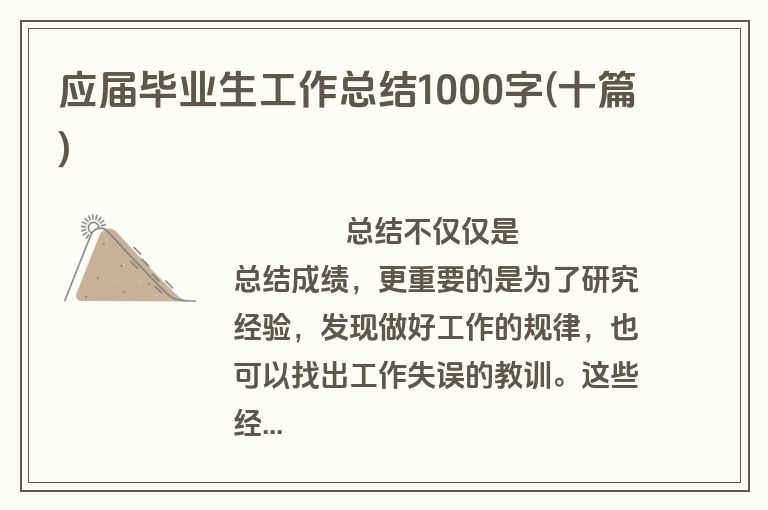 应届毕业生工作总结1000字(十篇)