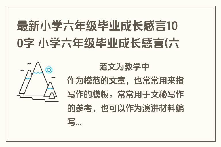 最新小学六年级毕业成长感言100字 小学六年级毕业成长感言(六篇)