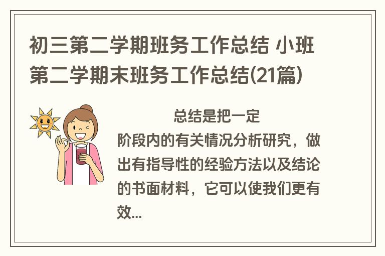 初三第二学期班务工作总结 小班第二学期末班务工作总结(21篇)
