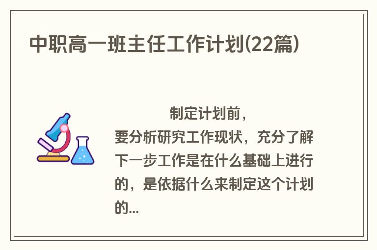 中职高一班主任工作计划(22篇)