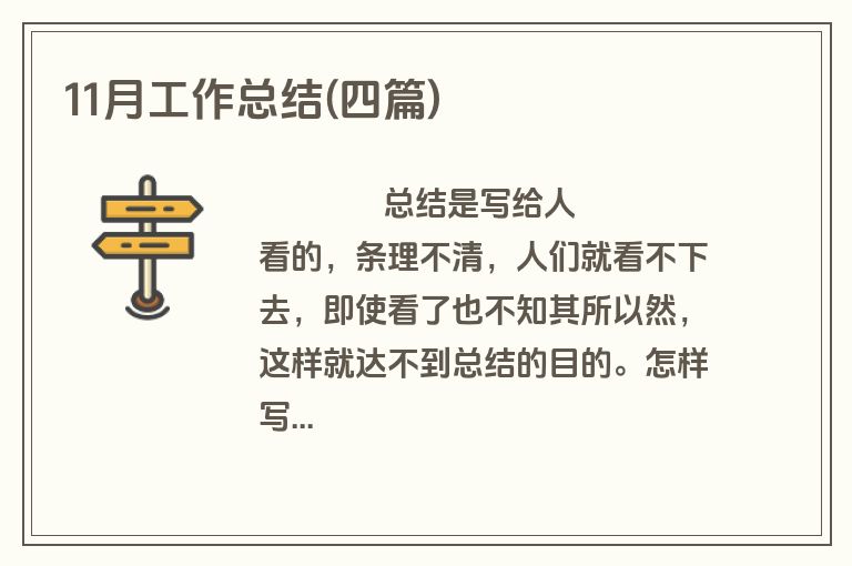 11月工作总结(四篇)