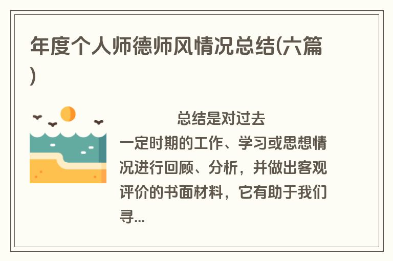 年度个人师德师风情况总结(六篇)