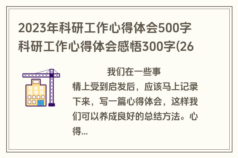 2023年科研工作心得体会500字 科研工作心得体会感悟300字(26篇)