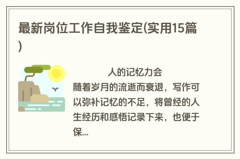最新岗位工作自我鉴定(实用15篇)