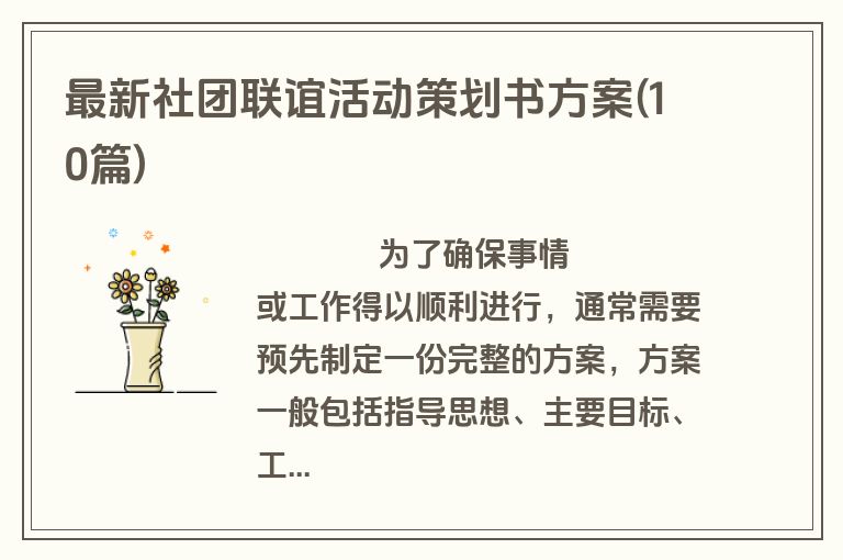 最新社团联谊活动策划书方案(10篇)