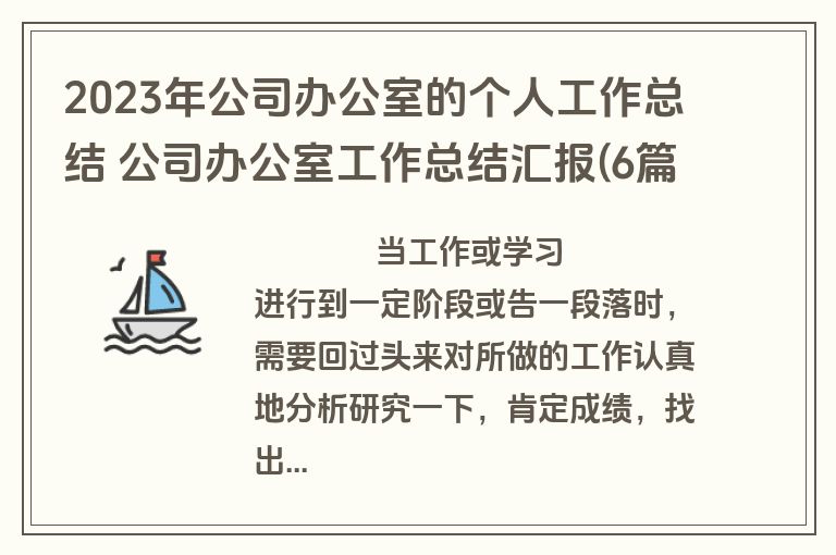 2023年公司办公室的个人工作总结 公司办公室工作总结汇报(6篇)