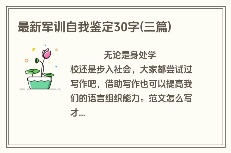 最新军训自我鉴定30字(三篇)