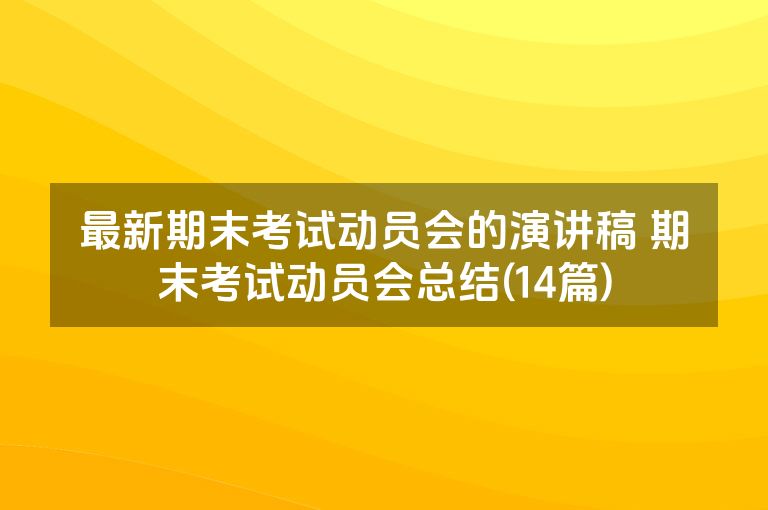 最新期末考试动员会的演讲稿 期末考试动员会总结(14篇)