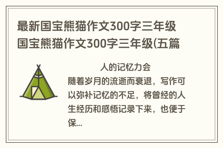 最新国宝熊猫作文300字三年级 国宝熊猫作文300字三年级(五篇)