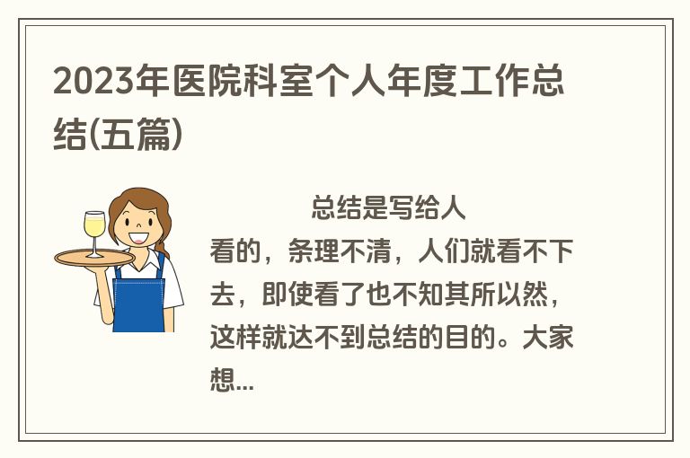 2023年医院科室个人年度工作总结(五篇)