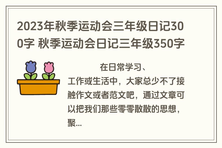 2023年秋季运动会三年级日记300字 秋季运动会日记三年级350字(三篇)