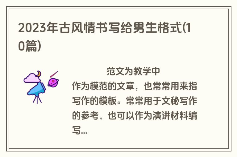 2023年古风情书写给男生格式(10篇)
