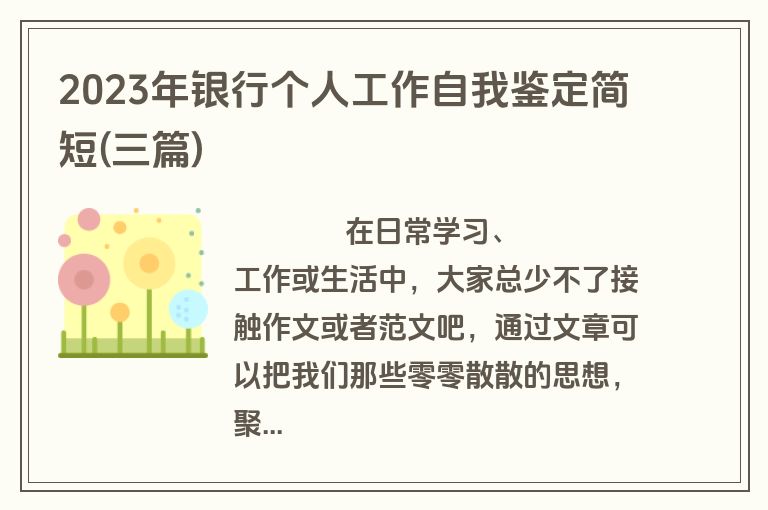2023年银行个人工作自我鉴定简短(三篇)