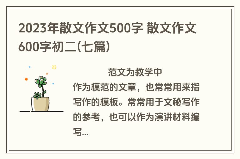 2023年散文作文500字 散文作文600字初二(七篇)