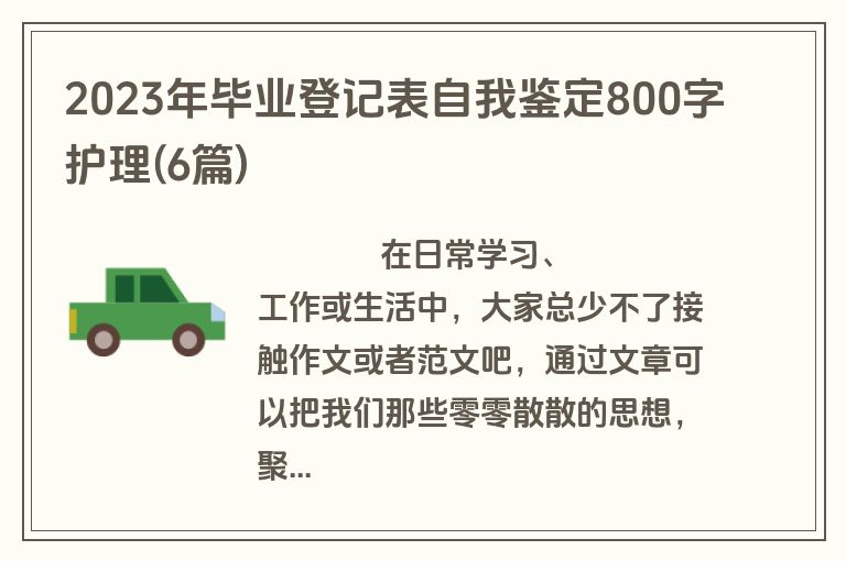 2023年毕业登记表自我鉴定800字护理(6篇)