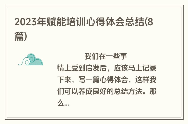 2023年赋能培训心得体会总结(8篇)