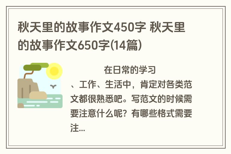 秋天里的故事作文450字 秋天里的故事作文650字(14篇)