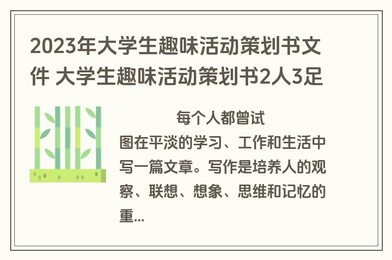 2023年大学生趣味活动策划书文件 大学生趣味活动策划书2人3足(14篇)