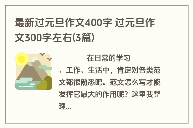 最新过元旦作文400字 过元旦作文300字左右(3篇)