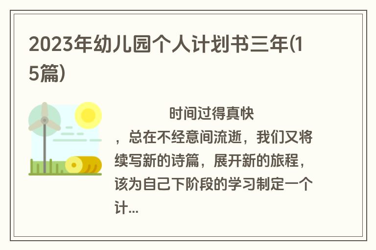 2023年幼儿园个人计划书三年(15篇)