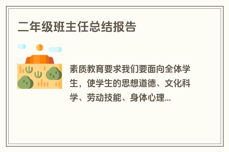 二年级班主任总结报告