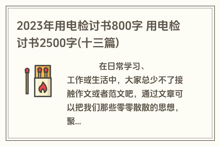 2023年用电检讨书800字 用电检讨书2500字(十三篇)