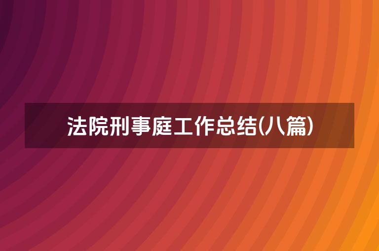 法院刑事庭工作总结(八篇)