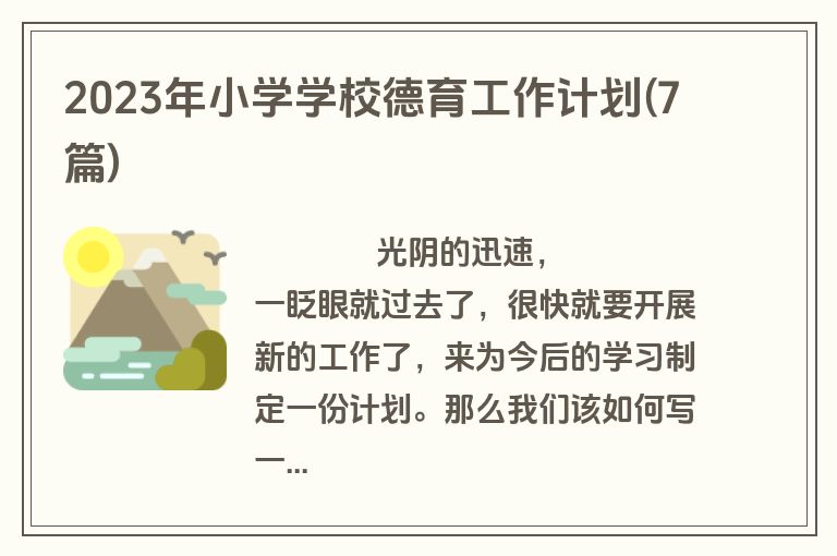 2023年小学学校德育工作计划(7篇)
