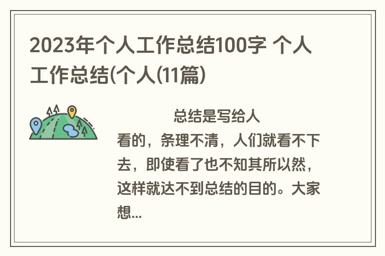 2023年个人工作总结100字 个人工作总结(个人(11篇)