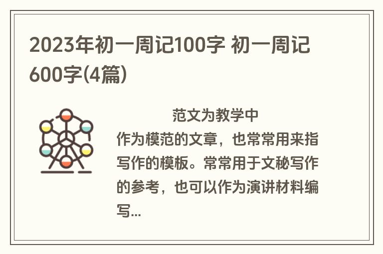 2023年初一周记100字 初一周记600字(4篇)