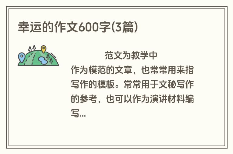 幸运的作文600字(3篇)