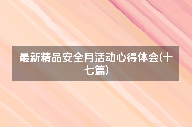 最新精品安全月活动心得体会(十七篇)