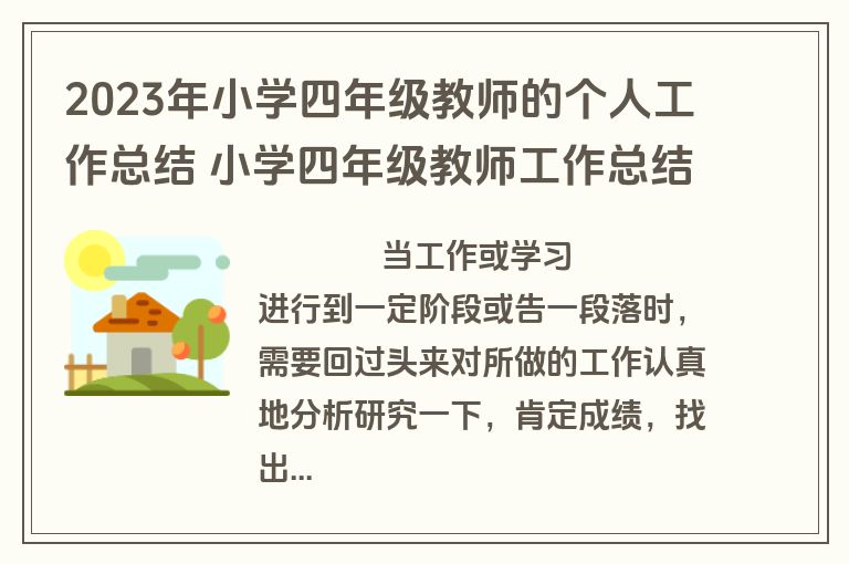 2023年小学四年级教师的个人工作总结 小学四年级教师工作总结(五篇)