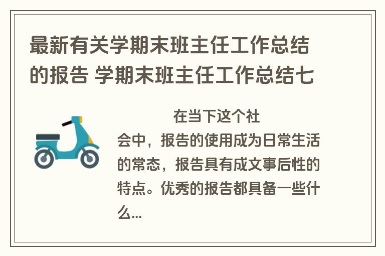 最新有关学期末班主任工作总结的报告 学期末班主任工作总结七年级(7篇)