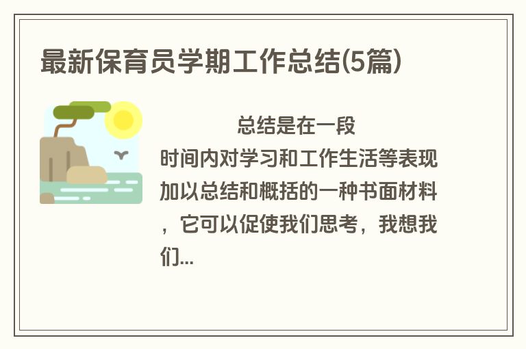 最新保育员学期工作总结(5篇)