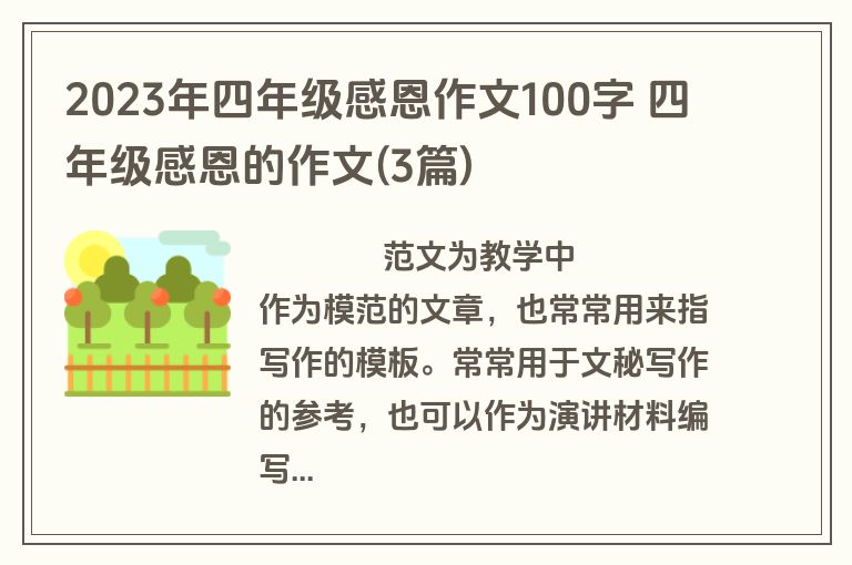 2023年四年级感恩作文100字 四年级感恩的作文(3篇)
