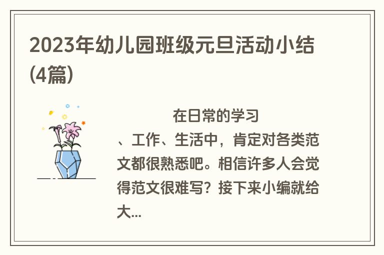 2023年幼儿园班级元旦活动小结(4篇)