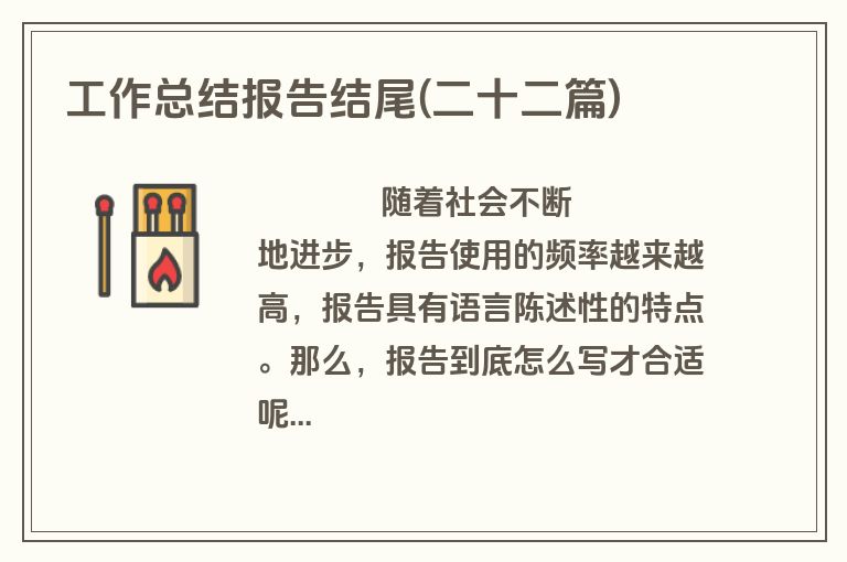 工作总结报告结尾(二十二篇)