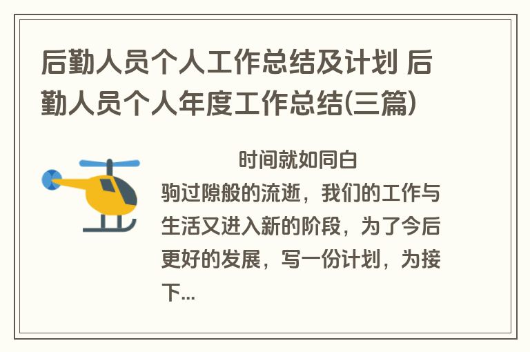 后勤人员个人工作总结及计划 后勤人员个人年度工作总结(三篇)