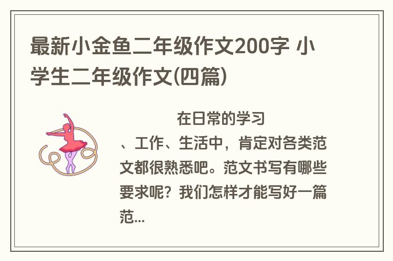 最新小金鱼二年级作文200字 小学生二年级作文(四篇)