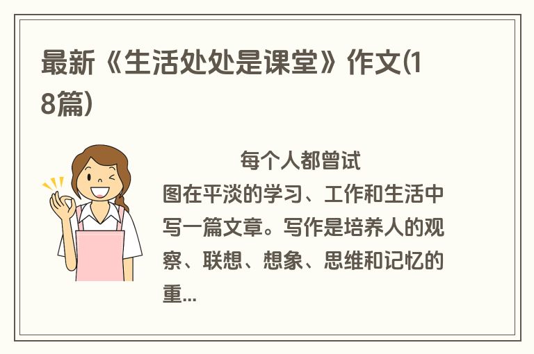 最新《生活处处是课堂》作文(18篇)
