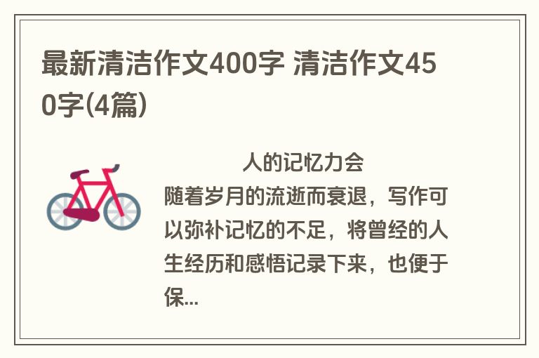 最新清洁作文400字 清洁作文450字(4篇)
