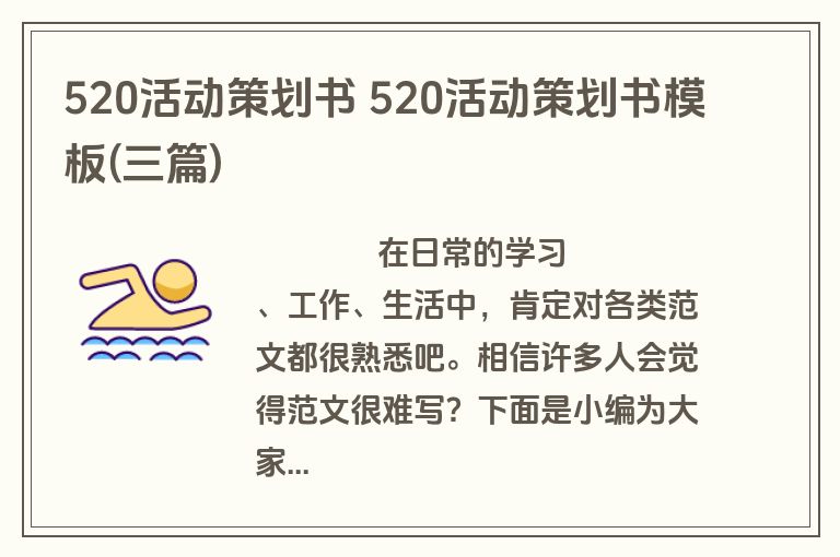 520活动策划书 520活动策划书模板(三篇)