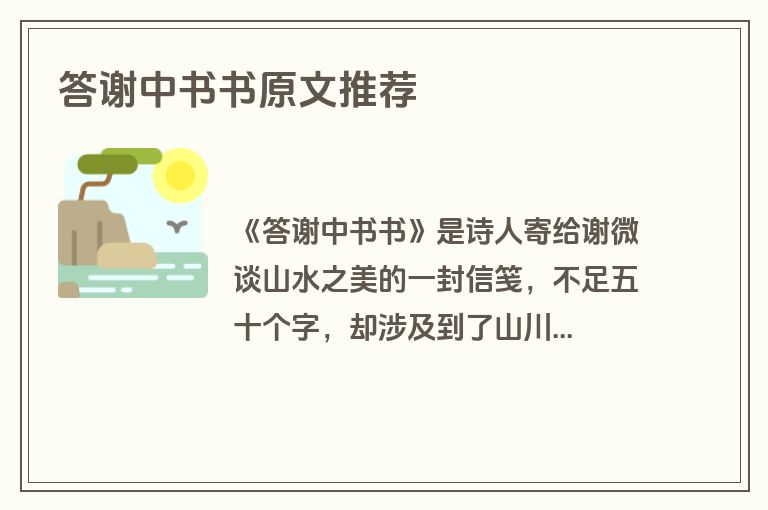 答谢中书书原文推荐