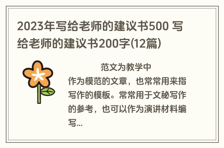 2023年写给老师的建议书500 写给老师的建议书200字(12篇)