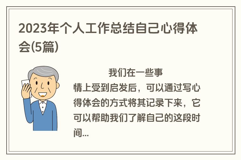 2023年个人工作总结自己心得体会(5篇)