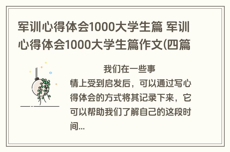军训心得体会1000大学生篇 军训心得体会1000大学生篇作文(四篇)