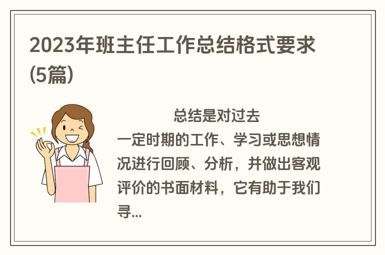2023年班主任工作总结格式要求(5篇)
