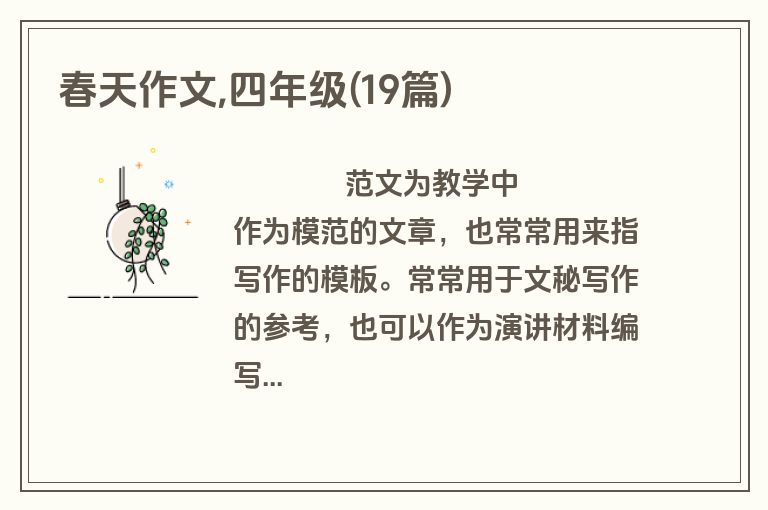 春天作文,四年级(19篇)