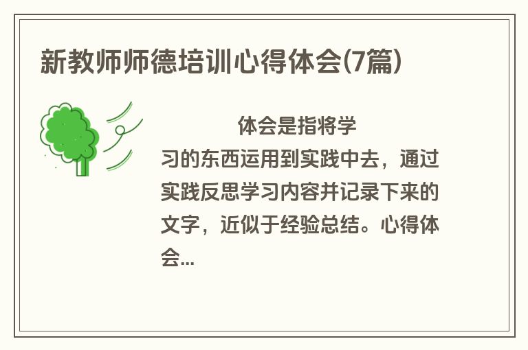 新教师师德培训心得体会(7篇)